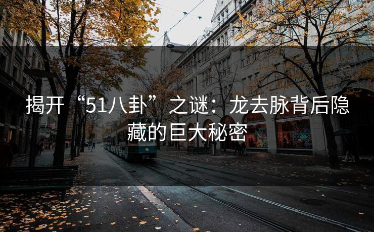 揭开“51八卦”之谜：龙去脉背后隐藏的巨大秘密